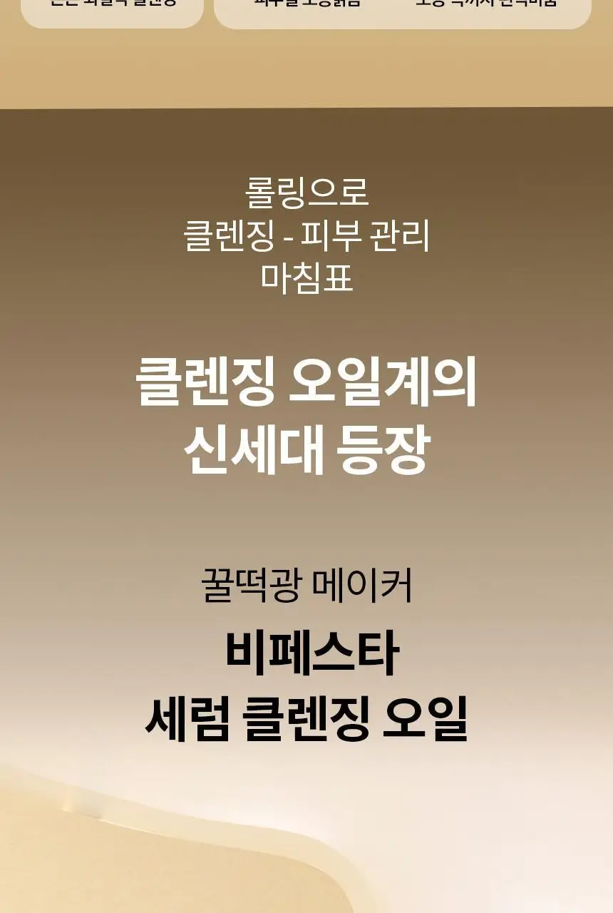 [스킨케어링] 비페스타 클렌징오일 3종 (세럼/브라이트닝/딥클리어) 상세페이지 2